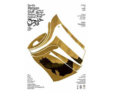 گشایش نمایشگاه ششمین جشنواره بین‌المللی پوستر خلیج‌فارس در فرهنگسرای فردوس