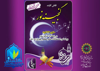 تولید فلش کارت‎های درک رمضان با عنوان «گنجینه نور» ویژه ماه مبارک رمضان