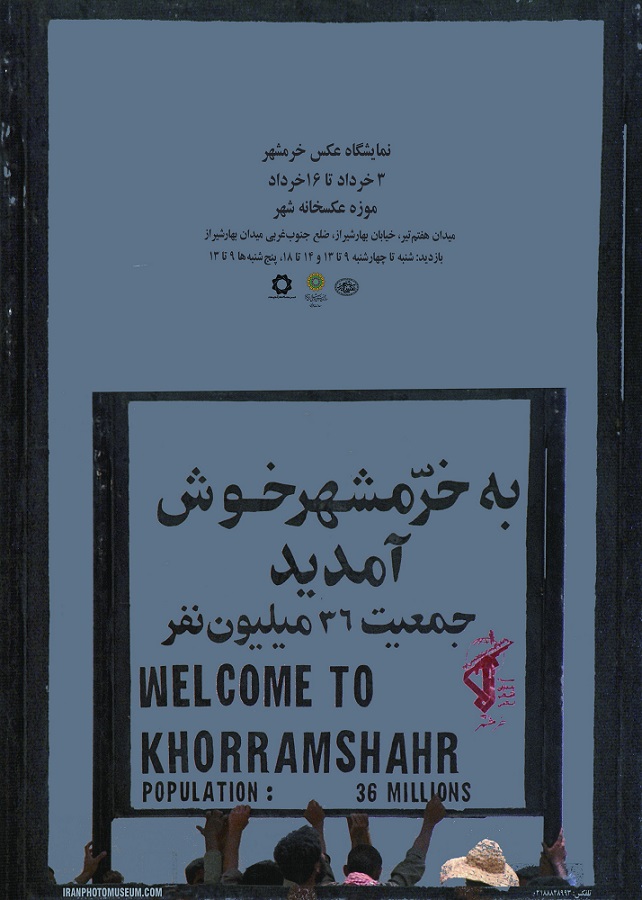 نمایشگاه عکس « خرمشهر»