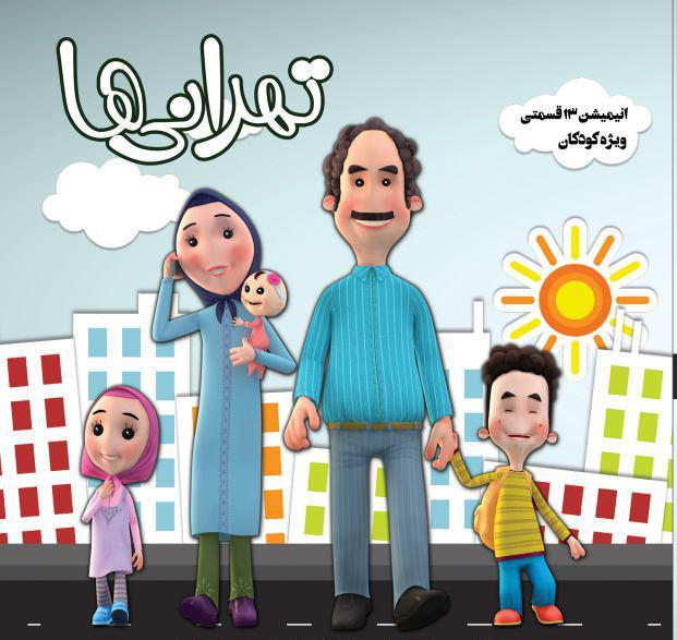 انیمیشن «تهرانی‌ها» از این هفته به روی آنتن شبکه نسیم می‌رود