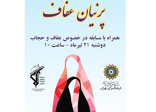 تعریف و ترویج صحیح فرهنگ حجاب در «پرنیان عفاف»