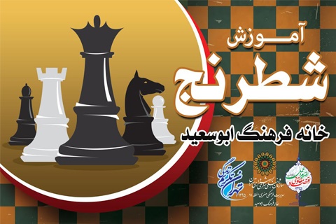 آموزش شطرنج در خانه فرهنگ ابوسعید