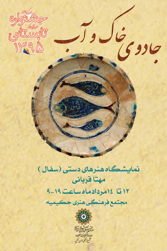 نمایشگاه جادوی خاک و آب در مجتمع فرهنگی هنری حکیمیه