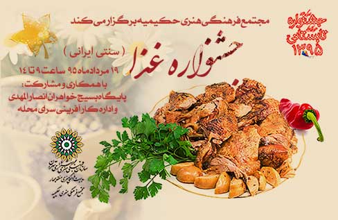 «جشنواره غذا»در مجتمع فرهنگی هنری حکیمیه
