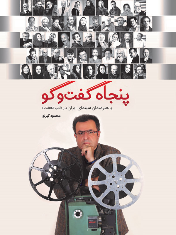 پنجاه گفت‌وگوی با هنرمندان سینمای ایران در قاب «هفت»