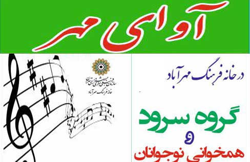 کانون سرود خانه فرهنگ مهرآباد عضو می‌پذیرد