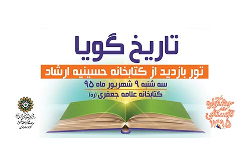 تور گردشگری «تاریخ گویا» به مقصد کتابخانه حسینیه ارشاد