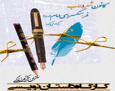 کارگاه داستان نویسی در فرهنگسرای امام (ره)