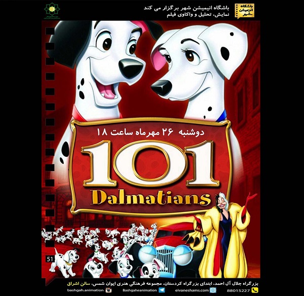 «۱۰۱ سگ خالدار» در پنجاهمین نشست باشگاه انیمیشن شهر