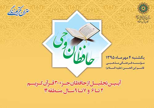 تقدیر از ۵۵۰ قرآن آموز خردسال دارالمؤمنین تهران