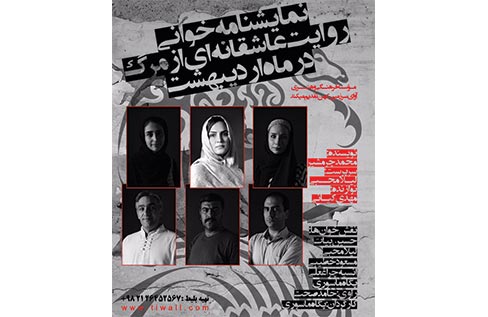 نمایشنامه خوانی «روایت عاشقانه‌ای از مرگ در ماه اردیبهشت» در شفق