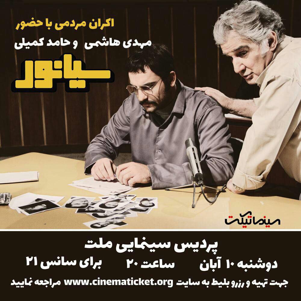 مهدی هاشمی و حامد کمیلی در اکران مردمی فیلم «سیانور»
