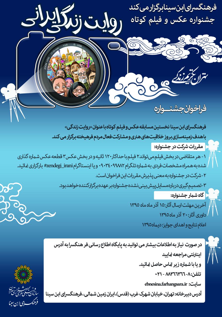 فراخوان جشنواره عکس و فیلم کوتاه «روایت زندگی ایرانی»