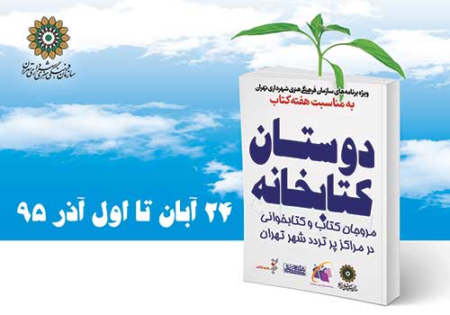 «دوستان کتابخانه»؛ برنامه‌ای برای ترویج کتابخوانی در مراکز پرتردد تهران