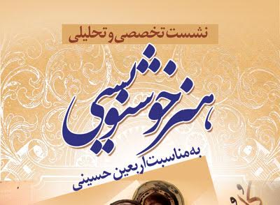 ورک شاپ تحلیل هنر خوشنویسی ورک شاپ تحلیل هنر خوشنویسی