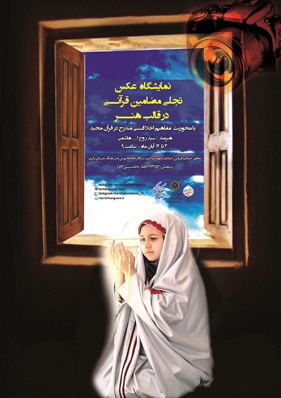 تماشای مصادیق قرآنی در نمایشگاه عکس