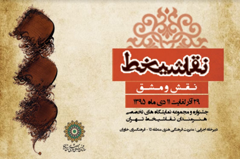 «نقش و مشق» به روایت ۲۴ هنرمند در ۹ فرهنگسرای تهران