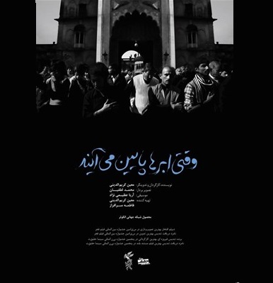 «وقتی ابرها پایین می‌آیند» در چهارصد و چهاردهمین نشست باشگاه فیلم تهران