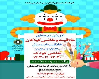 کارگاه خلاقیت کودکان در فرهنگسرای امام(ره)