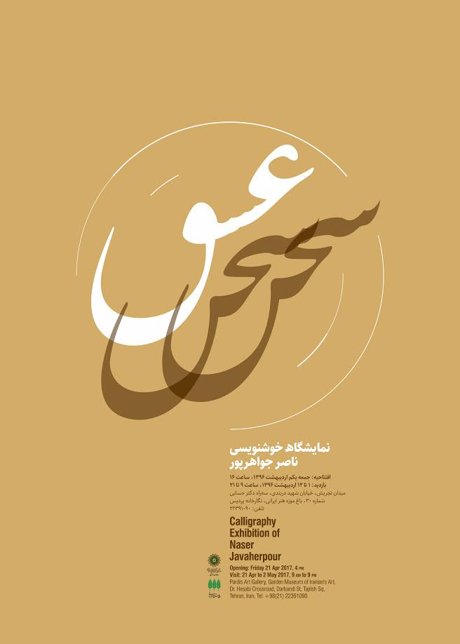 نمایشگاه «سخن عشق» ناصر جواهرپور در باغ موزه هنر ایرانی