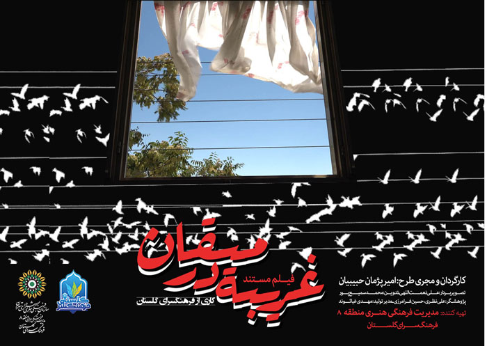نمایش مستند «غریبه در میقان» در جشنواره فیلم عمار