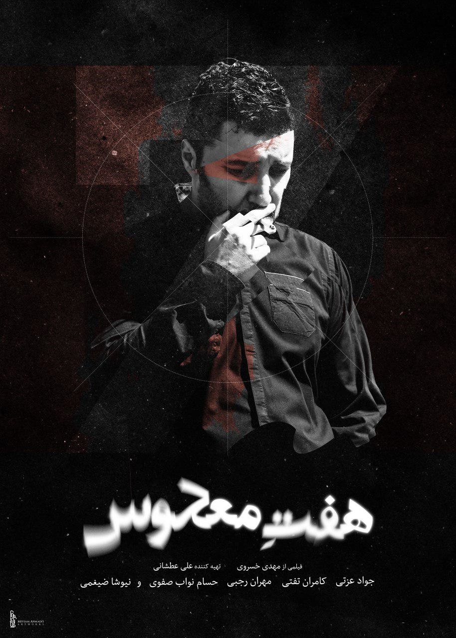 نمایش و نقد «هفت معکوس» در باشگاه فیلم تهران
