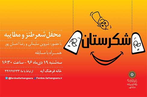 چهارمین محفل طنز و مطایبه «شکرستان» در خانه فرهنگ آیه