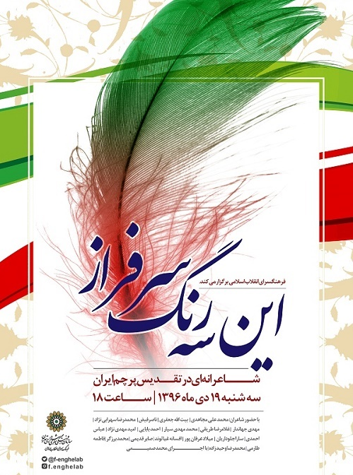 «این سه رنگ سرفراز»، شاعرانه‌ای در تقدیس پرچم ایران