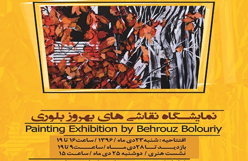 نمایشگاه نقاشی استاد بلوری در فرهنگ‌سرای اندیشه