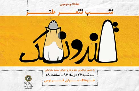 هفتاد و دومین محفل طنز «قند و نمک» در فرهنگ‌سرای فردوس