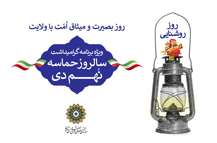ویژه‌برنامه «روز روشنایی» در مناطق ۲۲گانه تهران