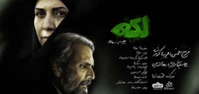 نمایش فیلم داستانی «لکه» در فرهنگ‌سرای شفق