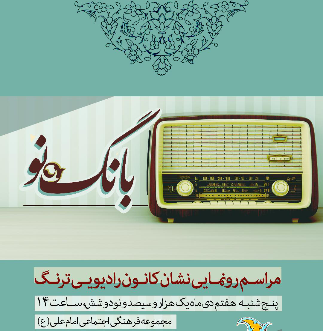 رونمایی از نشان کانون «رادیویی ترنگ» در فرهنگ‌سرای تهران