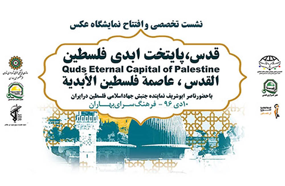 نشست هم اندیشی «قدس پایتخت ابدی فلسطین» در منطقه ۱۷