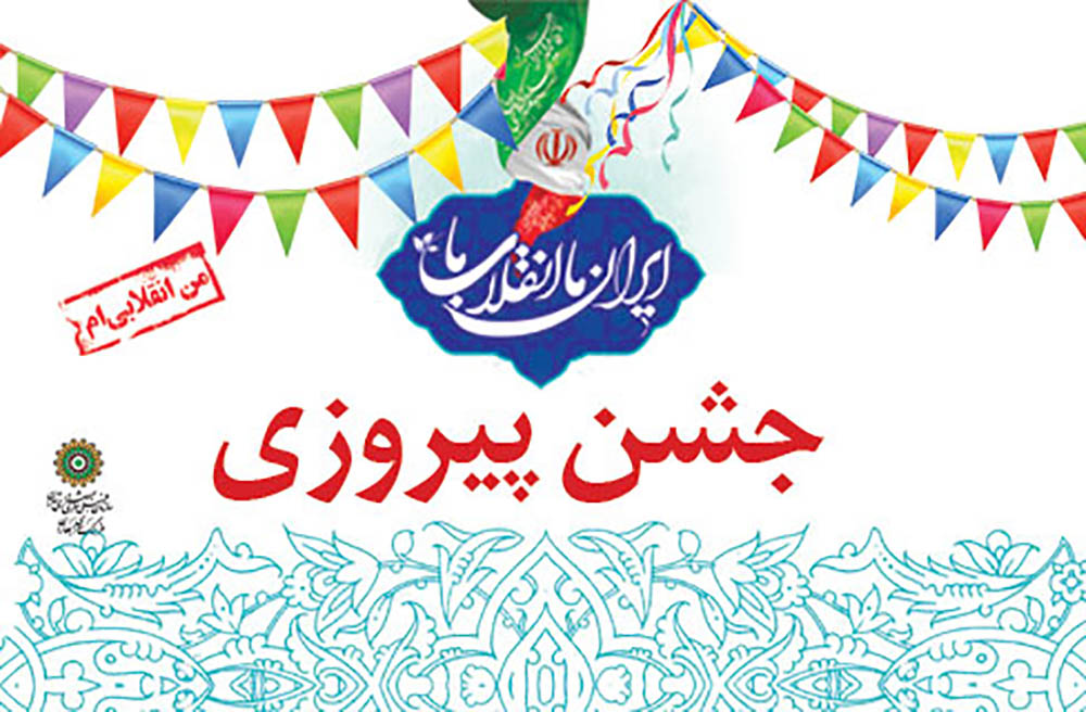 جشن پیروزی «ایران ما انقلاب ما» در فرهنگ‌سرای بهاران