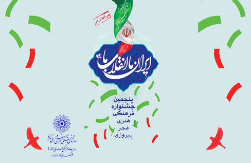 پنجمین جشنواره فرهنگی هنری فجر پیروزی