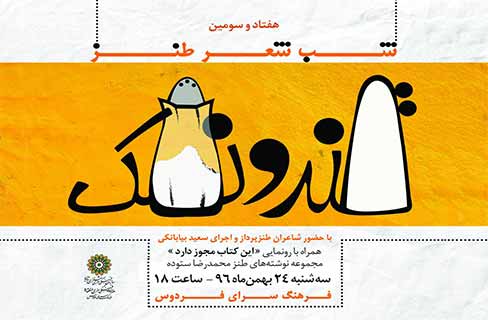 هفتاد و سومین محفل طنز «قند و نمک» در فرهنگ‌سرای فردوس
