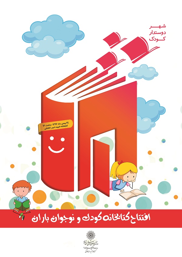 افتتاح بخش کودک و نوجوان کتابخانه شهید امیر کاشانی
