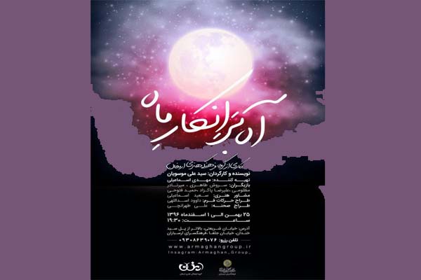 نمایش «آه برانکار ماه » در فرهنگ‌سرای ارسباران