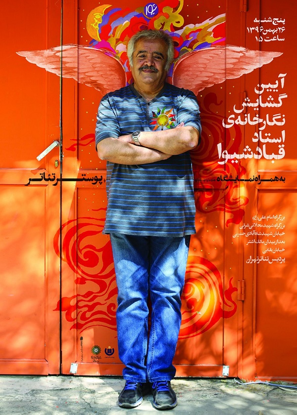 آیین گشایش نگارخانه «استاد قباد شیوا» در پردیس تئاتر تهران