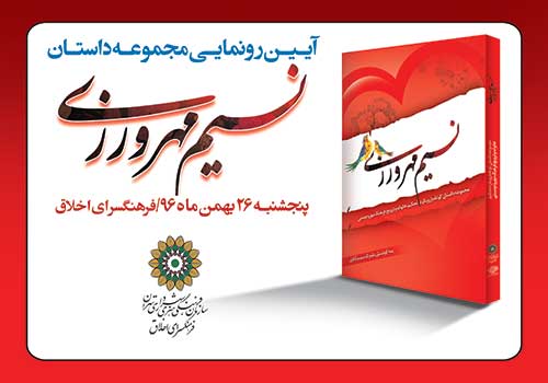 رونمایی از کتاب «نسیم مهرورزی» با رویکرد تحکیم خانواده و ترویج فرهنگ مهر و دوستی رونمایی از کتاب «نسیم مهرورزی» با رویکرد تحکیم خانواده و ترویج فرهنگ مهر و دوستی