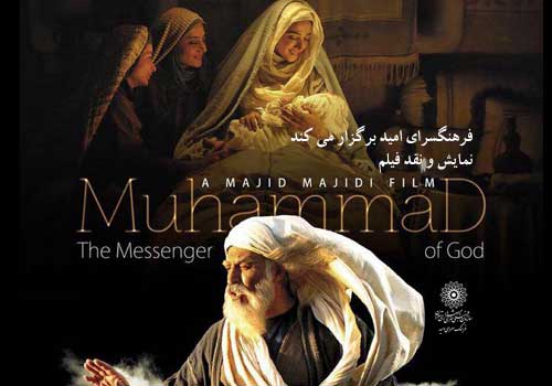 نمایش و نقد فیلم «محمد رسول الله» در فرهنگ‌سرای امید