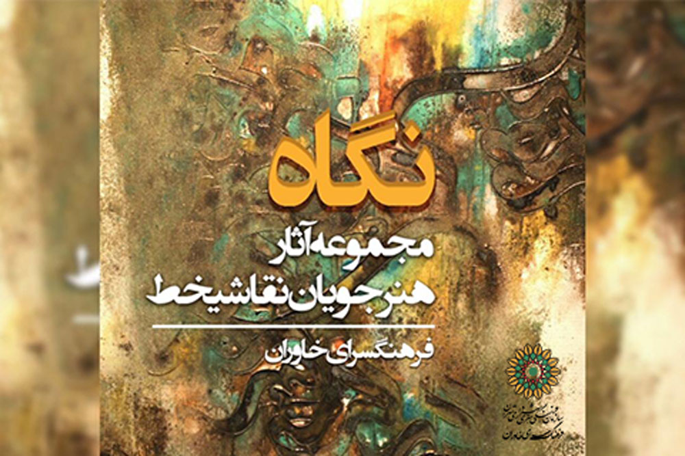 نمایشگاه گروهی نقاشی‌خط در فرهنگ‌سرای خاوران