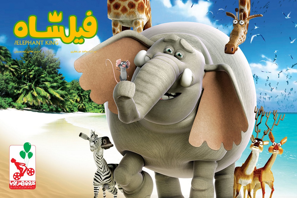 اکران انیمیشن فیلشاه در نوروز