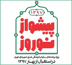 فرهنگ‌سراهای تهران در نوروز ۹۷ میزبان شهروندان و مسافران