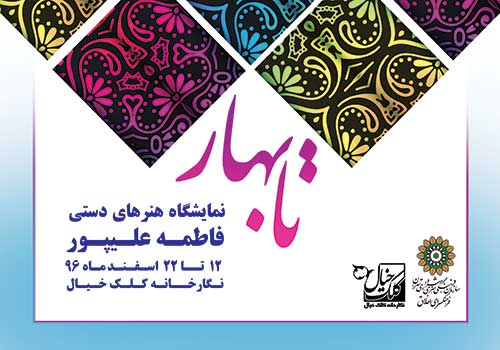 نمایشگاه صنایع دستی «تا بهار» در نگارخانه کلک خیال