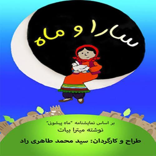 «سارا و ماه» به پردیس تئاتر تهران می آید