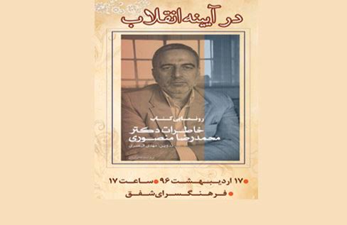 کتاب خاطرات محمدرضا منصوری در شفق رونمایی می شود