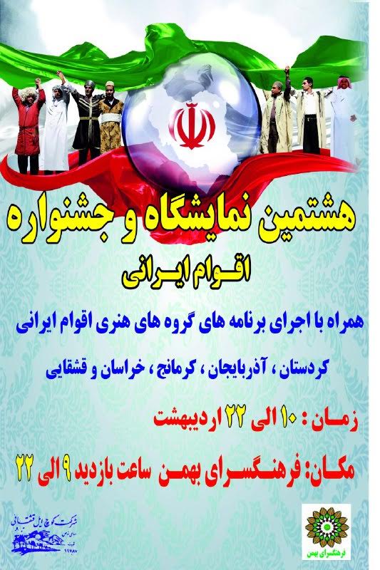 هشتمین نمایشگاه و جشنواره اقوام ایرانی برپا شد