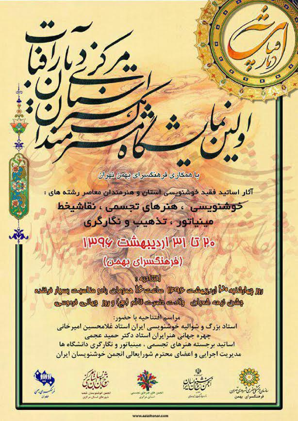 نمایشگاه هنرمندان استان مرکزی افتتاح می‌شود